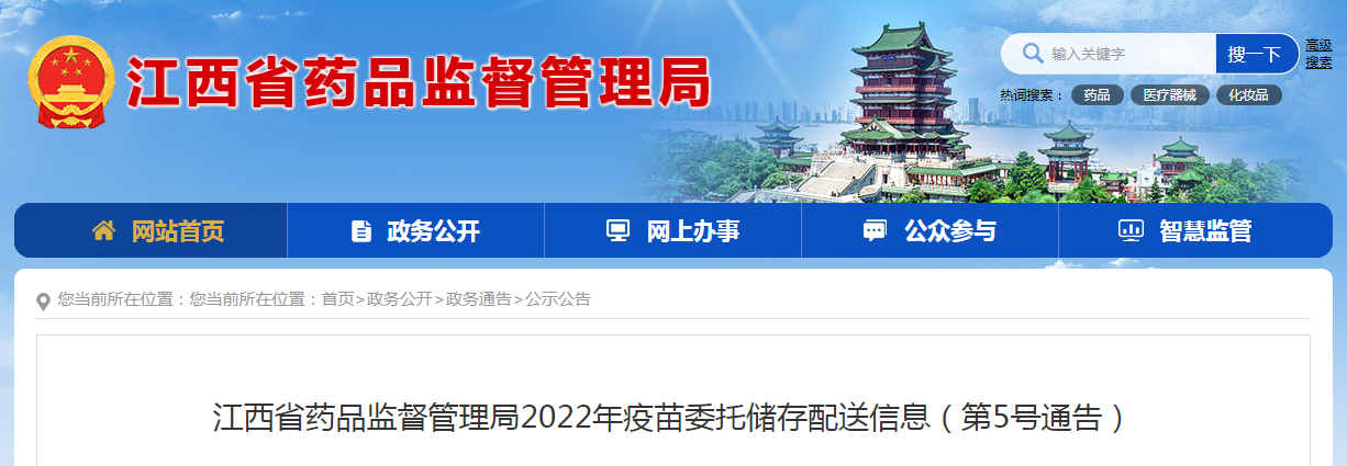 江西省药品监督管理局2022年疫苗委托储存配送信息（第5号通告）