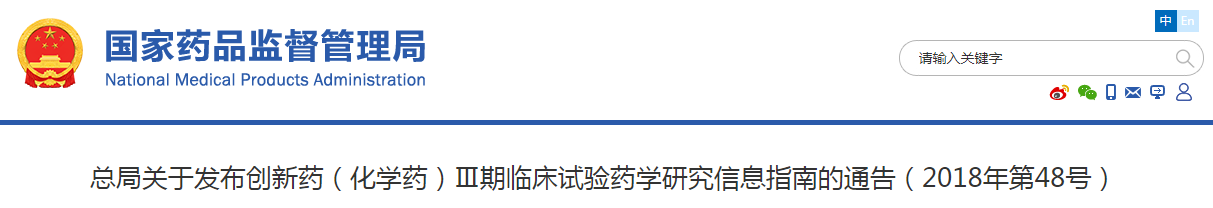 总局关于发布创新药（化学药）Ⅲ期临床试验药学研究信息指南的通告（2018年第48号）