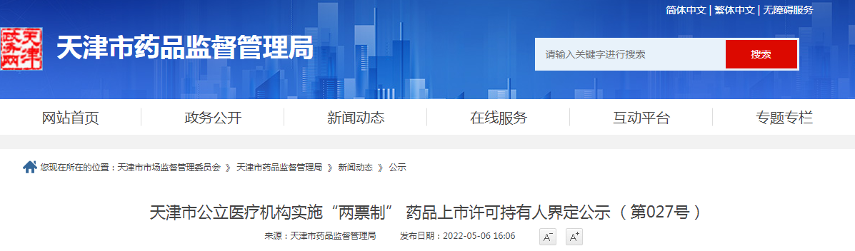 天津市公立医疗机构实施“两票制” 药品上市许可持有人界定公示 (第027号) 天津市公立医疗机构实施“两票制” 药品上市许可持有人界定公示 (第027号)