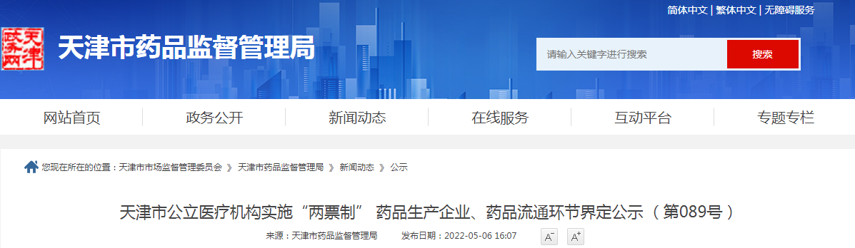 天津市公立医疗机构实施“两票制” 药品生产企业、药品流通环节界定公示 (第089号) 天津市公立医疗机构实施“两票制” 药品生产企业、药品流通环节界定公示 (第089号)
