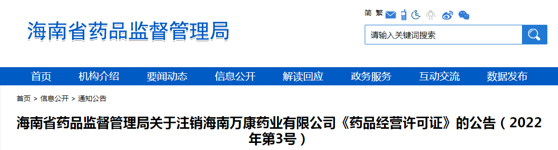 海南省药品监督管理局关于注销海南万康药业有限公司《药品经营许可证》的公告（2022年第3号）