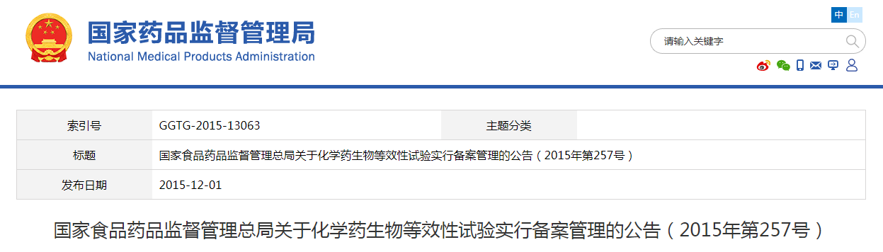 国家食品药品监督管理总局关于化学药生物等效性试验实行备案管理的公告（2015年第257号）