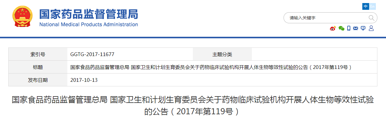 国家食品药品监督管理总局 国家卫生和计划生育委员会关于药物临床试验机构开展人体生物等效性试验的公告（2017年第119号）
