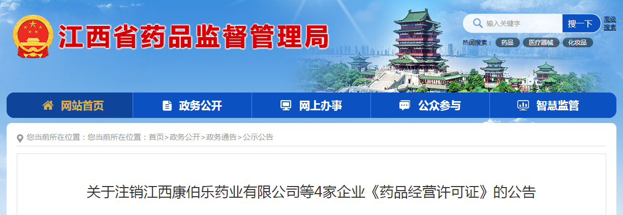 关于注销江西康伯乐药业有限公司等4家企业《药品经营许可证》的公告