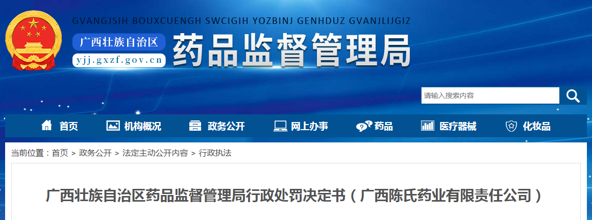 广西壮族自治区药品监督管理局行政处罚决定书（广西陈氏药业有限责任公司）