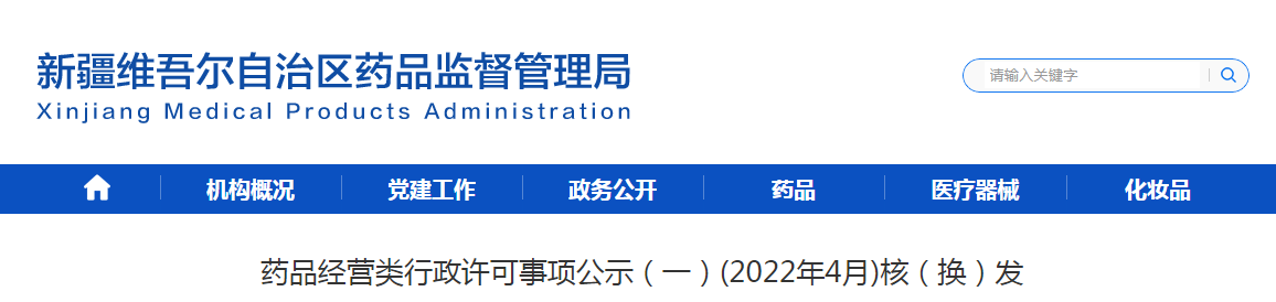 新疆药品经营类行政许可事项公示(一)(2022年4月)核(换)发 新疆药品经营类行政许可事项公示(一)(2022年4月)核(换)发