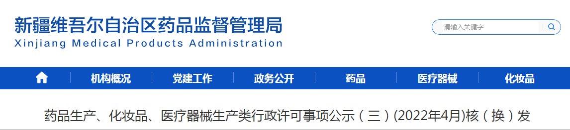 新疆药品生产、化妆品、医疗器械生产类行政许可事项公示（三）(2022年4月)核（换）发