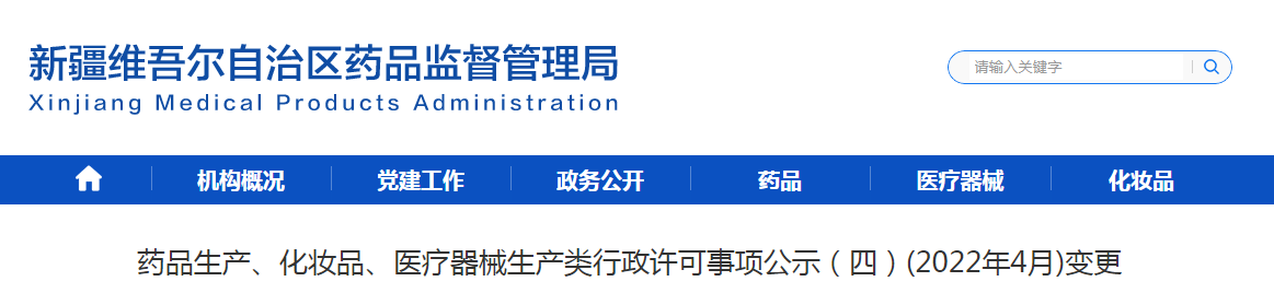 新疆药品生产、化妆品、医疗器械生产类行政许可事项公示（四）(2022年4月)变更