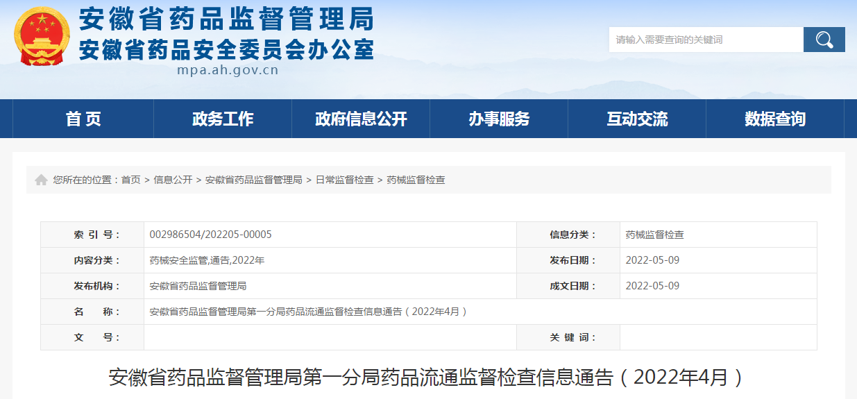 安徽省药品监督管理局第一分局药品流通监督检查信息通告(2022年4月) 安徽省药品监督管理局第一分局药品流通监督检查信息通告(2022年4月)