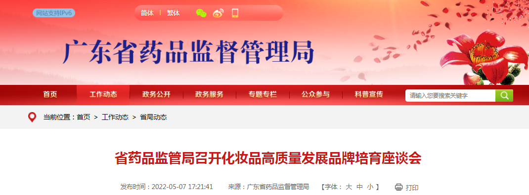 广东省药品监管局召开化妆品高质量发展品牌培育座谈会 广东省药品监管局召开化妆品高质量发展品牌培育座谈会