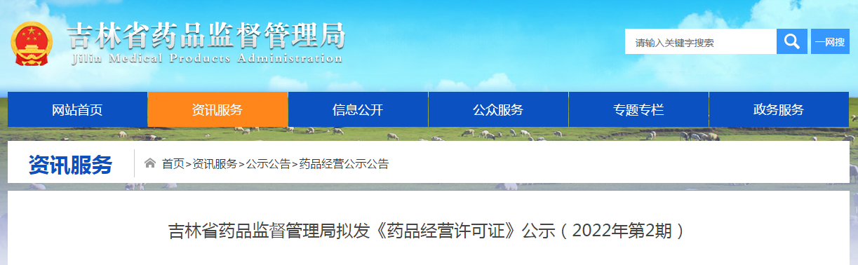 吉林省药品监督管理局拟发《药品经营许可证》公示（2022年第2期）