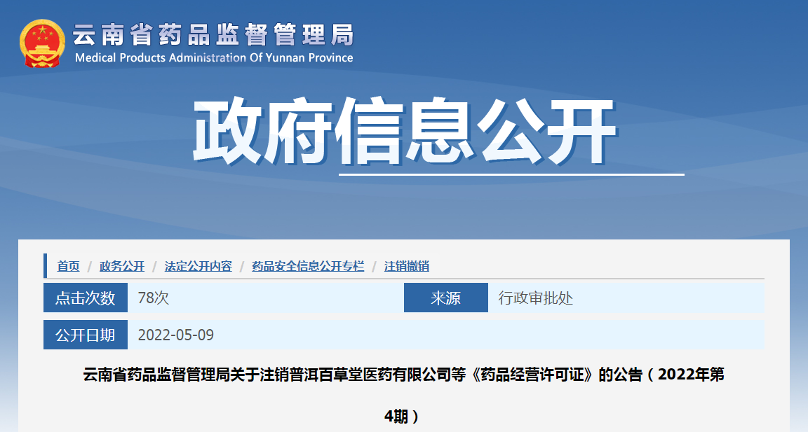 云南省药品监督管理局关于注销普洱百草堂医药有限公司等《药品经营许可证》的公告（2022年第4期）