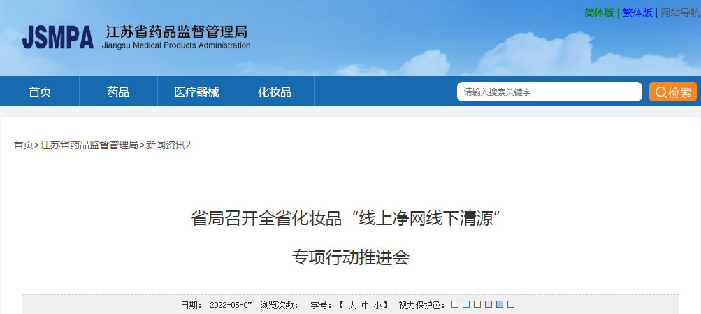 江苏省局召开全省化妆品“线上净网线下清源”专项行动推进会