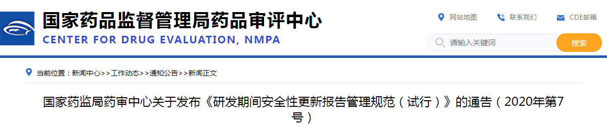 國家藥監局藥審中心關于發布《研發期間安全性更新報告管理規范（試行）》的通告（2020年第7號）