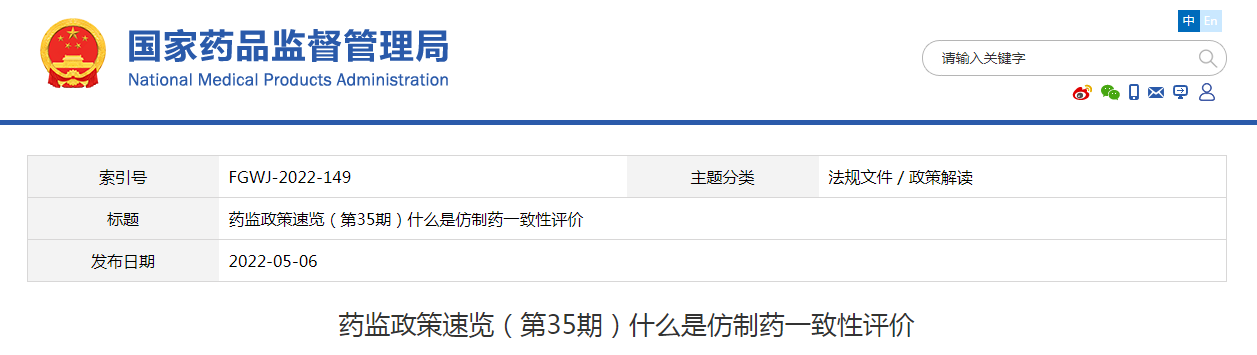 药监政策速览（第35期）什么是仿制药一致性评价