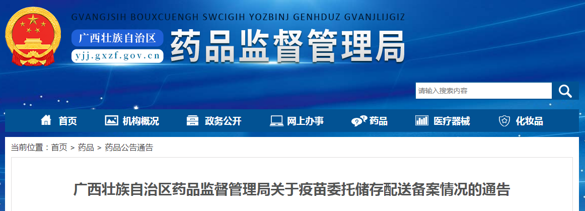 广西壮族自治区药品监督管理局关于疫苗委托储存配送备案情况的通告（2022年第17期）
