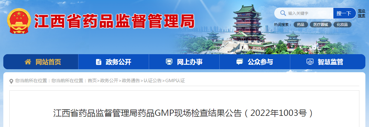 江西省药品监督管理局药品GMP现场检查结果公告（2022年1003号）