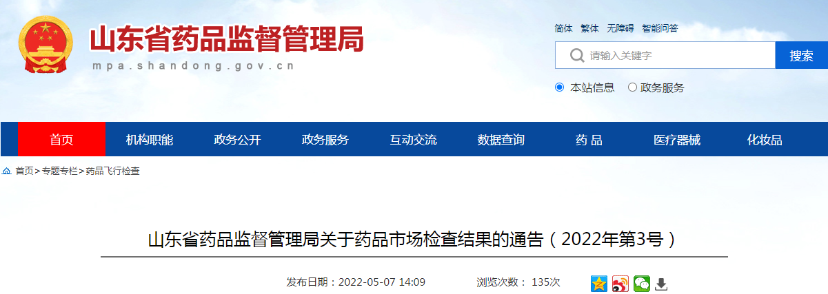 山东省药品监督管理局 药品飞行检查 山东省药品监督管理局关于药品市场检查结果的通告（2022年第3号）