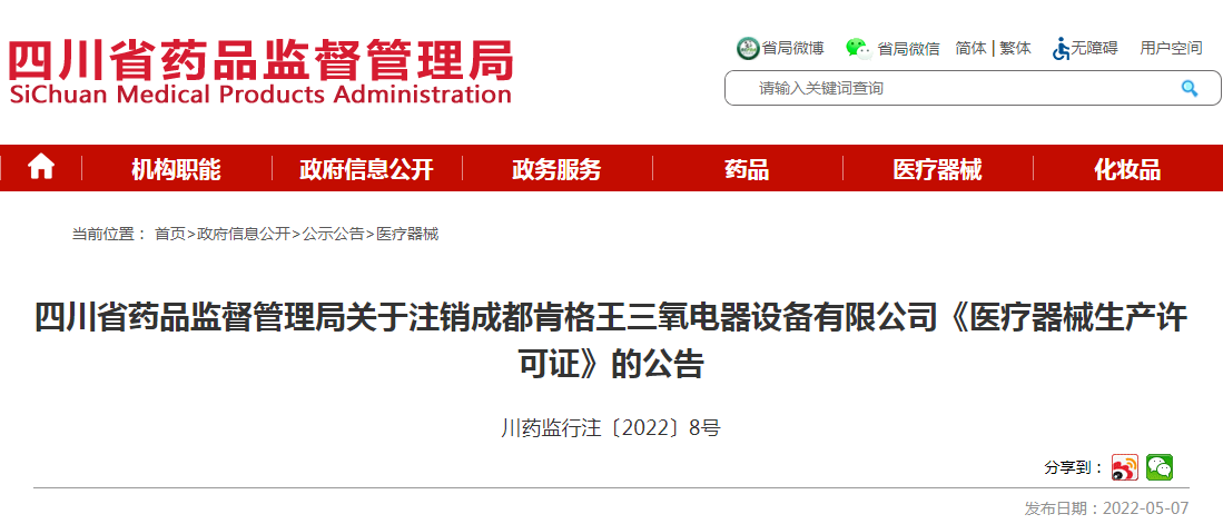 四川省药品监督管理局关于注销成都肯格王三氧电器设备有限公司《医疗器械生产许可证》的公告 四川省药品监督管理局关于注销成都肯格王三氧电器设备有限公司《医疗器械生产许可证》的公告