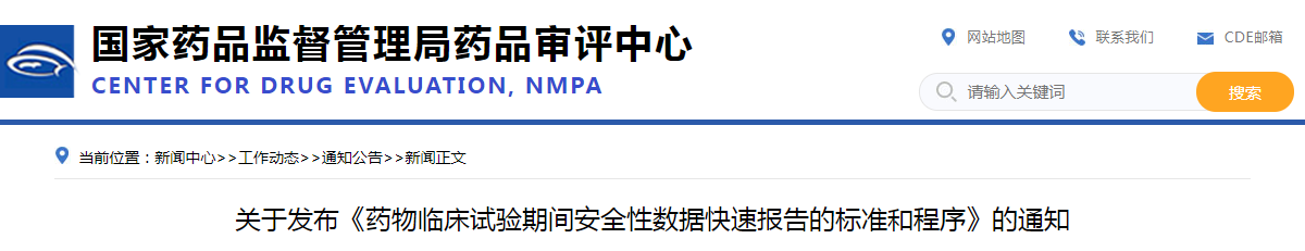 关于发布《药物临床试验期间安全性数据快速报告的标准和程序》的通知
