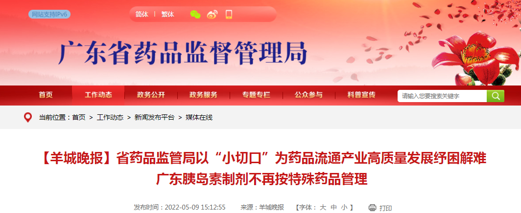 【羊城晚报】广东省药品监管局以“小切口”为药品流通产业高质量发展纾困解难 广东胰岛素制剂不再按特殊药品管理 【羊城晚报】广东省药品监管局以“小切口”为药品流通产业高质量发展纾困解难 广东胰岛素制剂不再按特殊药品管理