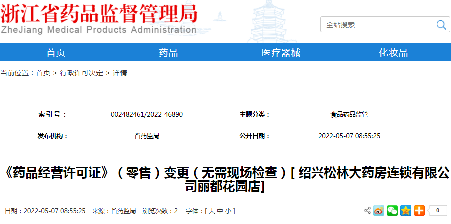 《药品经营许可证》（零售）变更（无需现场检查）[ 绍兴松林大药房连锁有限公司丽都花园店]（受理号：市受202200237）