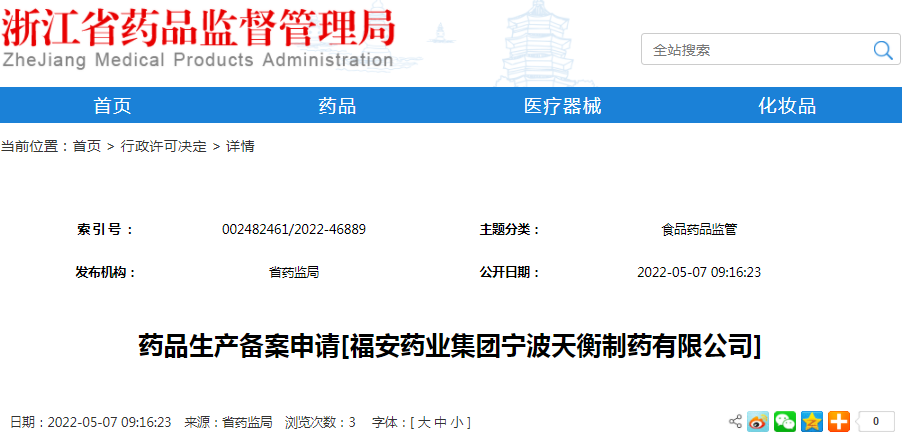 药品生产备案申请[福安药业集团宁波天衡制药有限公司]（受理号：安受202200623）
