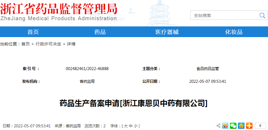 药品生产备案申请[浙江康恩贝中药有限公司]（受理号：安受202200625）