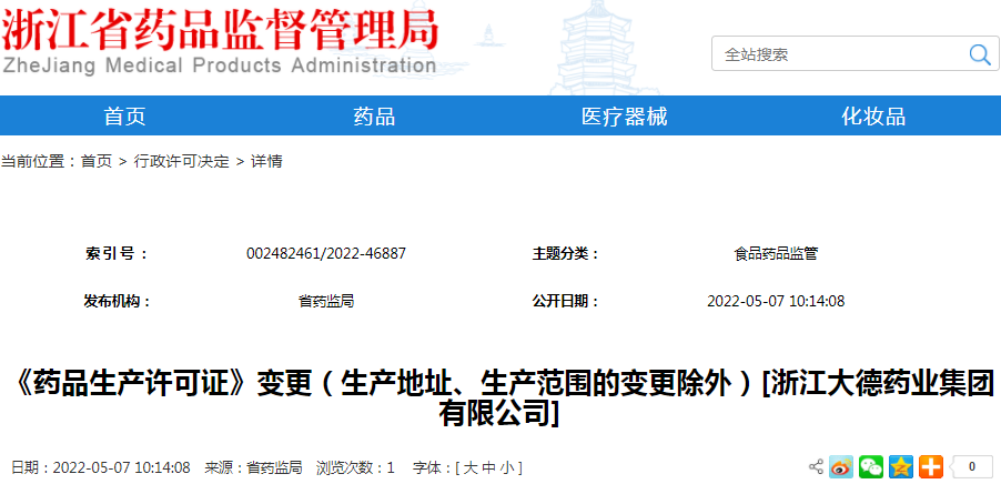 《药品生产许可证》变更（生产地址、生产范围的变更除外）[浙江大德药业集团有限公司]（受理号：安受202200626）