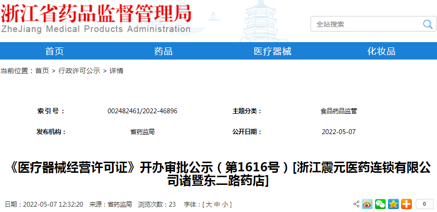 《医疗器械经营许可证》开办审批公示（第1616号）[浙江震元医药连锁有限公司诸暨东二路药店]