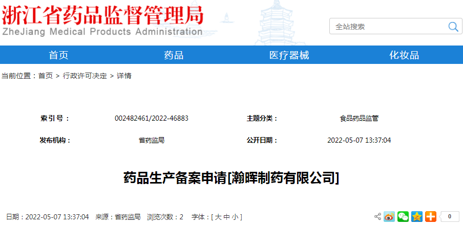 药品生产备案申请[瀚晖制药有限公司]（受理号：安受202200628）