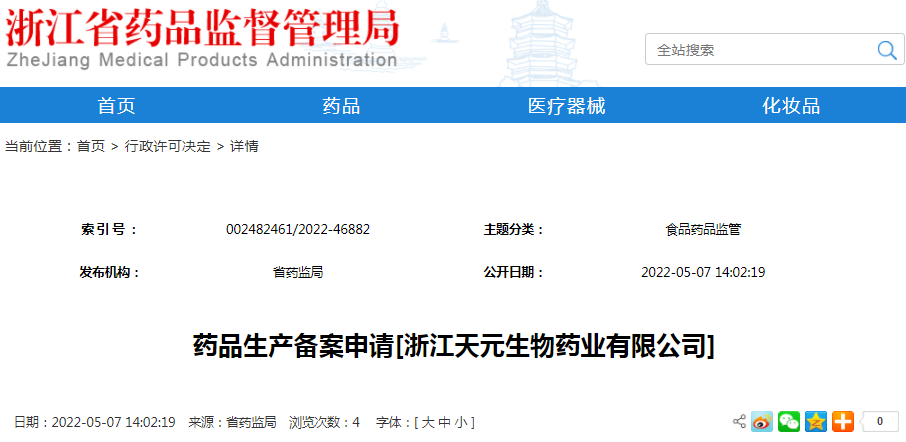 药品生产备案申请[浙江天元生物药业有限公司]（受理号：安受202200629）