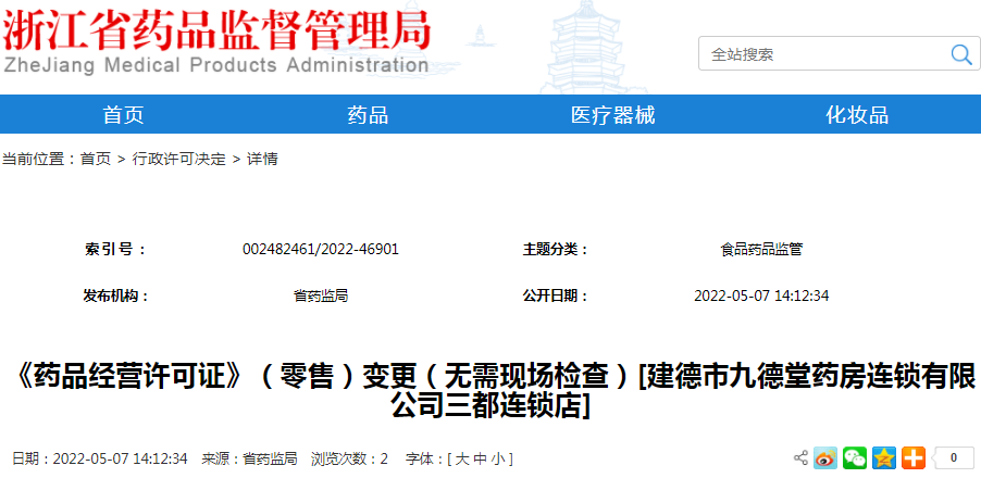 《药品经营许可证》（零售）变更（无需现场检查）[建德市九德堂药房连锁有限公司三都连锁店]（受理号：通受2022304026）