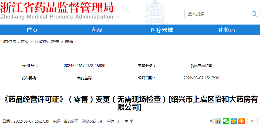 《药品经营许可证》（零售）变更（无需现场检查）[绍兴市上虞区怡和大药房有限公司]