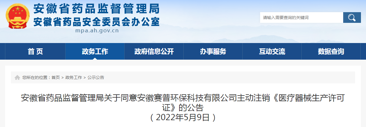 安徽省药品监督管理局关于同意安徽赛普环保科技有限公司主动注销《医疗器械生产许可证》的公告（2022年5月9日）