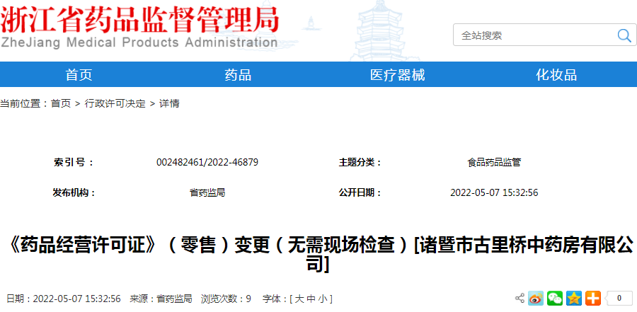 《药品经营许可证》（零售）变更（无需现场检查）[诸暨市古里桥中药房有限公司]（受理号：市受202200239）