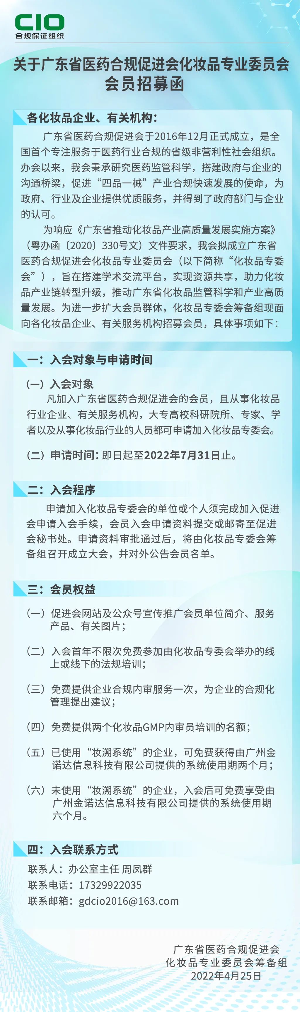 广东省医药合规促进会化妆品专业委员会会员招募进行中……