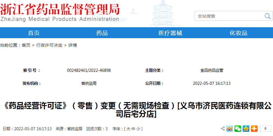 《药品经营许可证》（零售）变更（无需现场检查）[义乌市济民医药连锁有限公司后宅分店]（受理号：通受2022304042）
