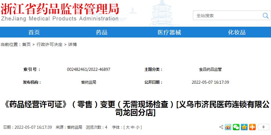 《药品经营许可证》（零售）变更（无需现场检查）[义乌市济民医药连锁有限公司龙回分店]（受理号：通受2022304044）