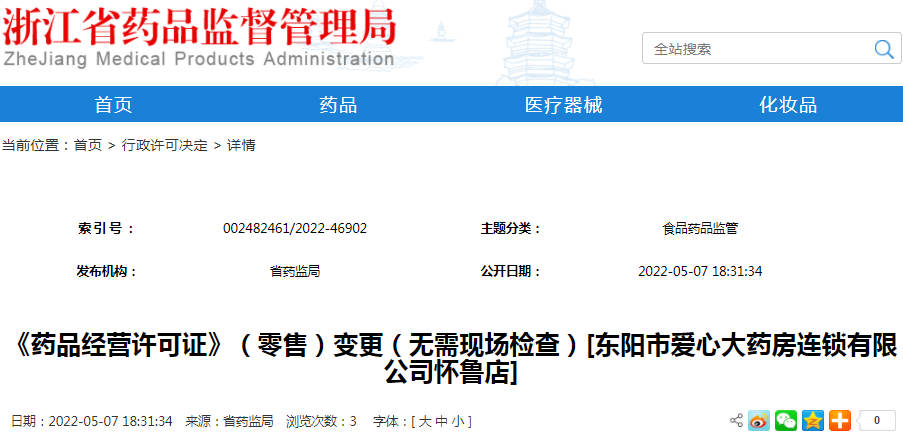 《药品经营许可证》（零售）变更（无需现场检查）[东阳市爱心大药房连锁有限公司怀鲁店]（受理号：通受2022304018）