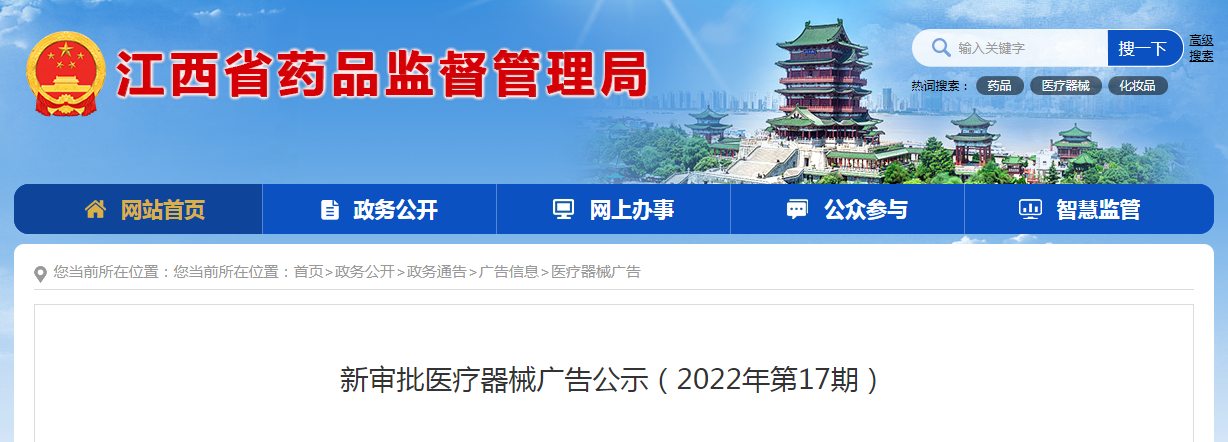 江西省新审批医疗器械广告公示（2022年第17期）
