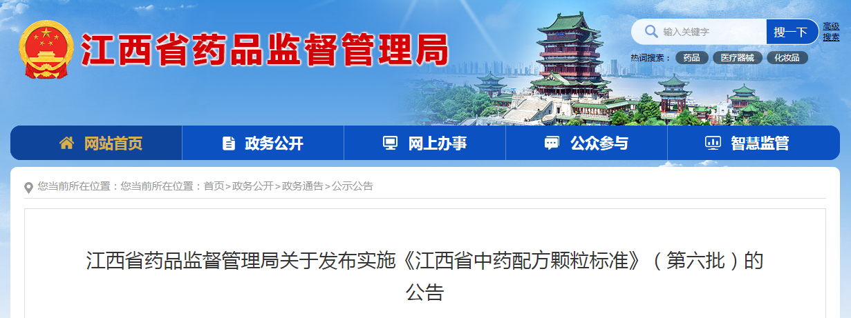 江西省药品监督管理局关于发布实施《江西省中药配方颗粒标准》（第六批）的公告（2022年第20号）