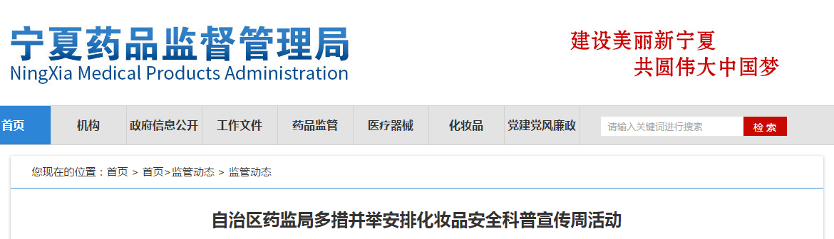 宁夏回族自治区药监局多措并举安排化妆品安全科普宣传周活动 宁夏回族自治区药监局多措并举安排化妆品安全科普宣传周活动