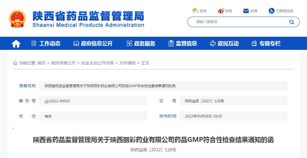 陕西省药品监督管理局关于陕西丽彩药业有限公司药品GMP符合性检查结果通知的函