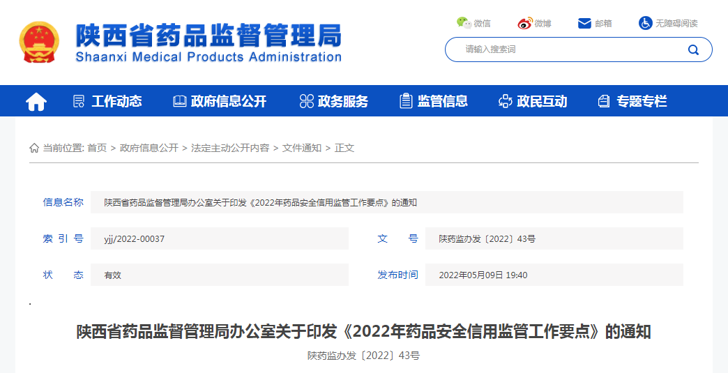 陕西省药品监督管理局办公室关于印发《2022年药品安全信用监管工作要点》的通知