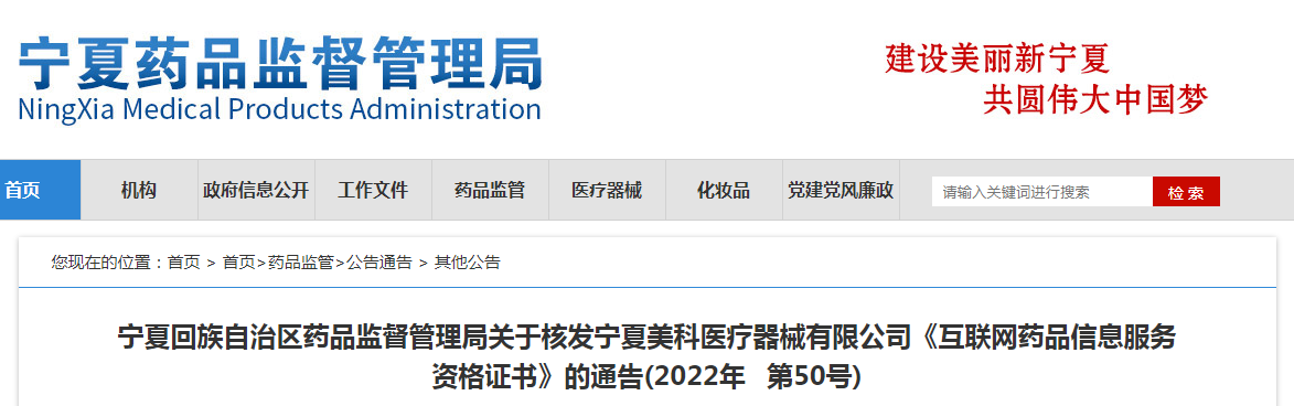 宁夏回族自治区药品监督管理局关于核发宁夏美科医疗器械有限公司《互联网药品信息服务资格证书》的通告(2022年第50号) 宁夏回族自治区药品监督管理局关于核发宁夏美科医疗器械有限公司《互联网药品信息服务资格证书》的通告(2022年第50号)