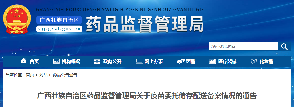 广西壮族自治区药品监督管理局关于疫苗委托储存配送备案情况的通告（2022年第18期）