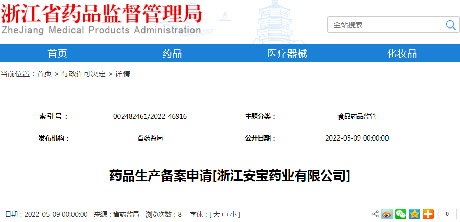 药品生产备案申请[浙江安宝药业有限公司]