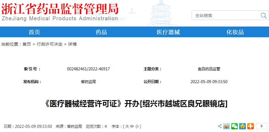 《医疗器械经营许可证》开办[绍兴市越城区良兄眼镜店]