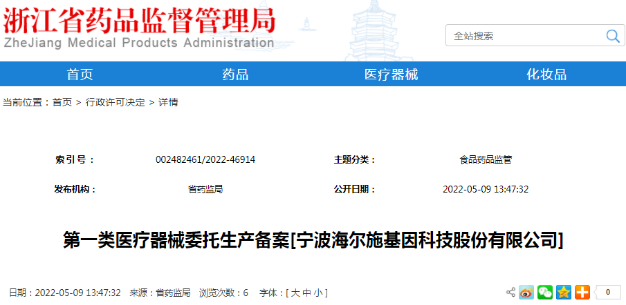 第一类医疗器械委托生产备案[宁波海尔施基因科技股份有限公司]（受理号：械受202201035）